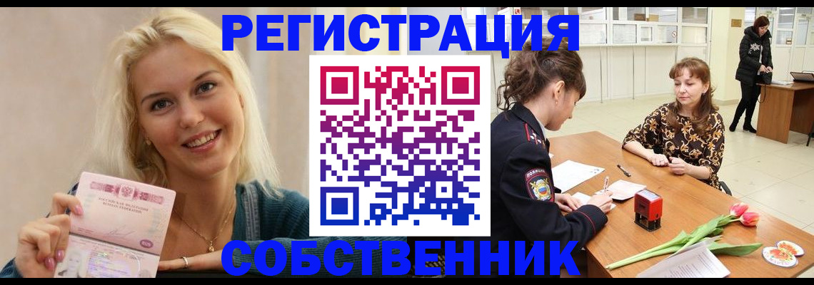 временная регистрация собственник в Рубцовске